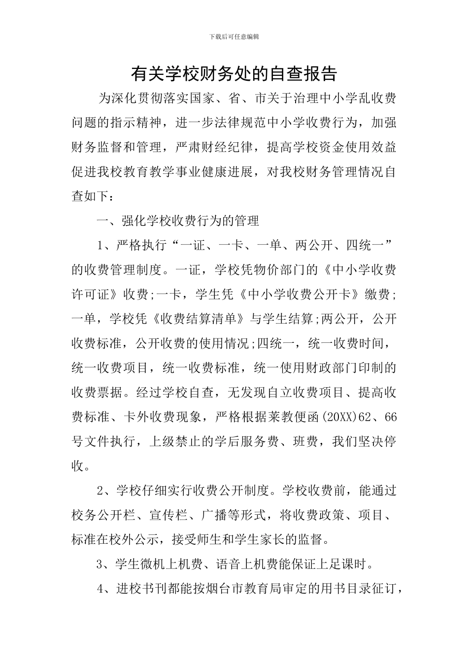 有关学校财务处的自查报告_第1页