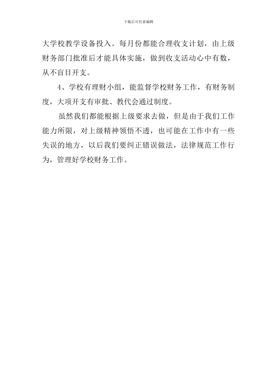 有关学校财务处的自查报告_第3页