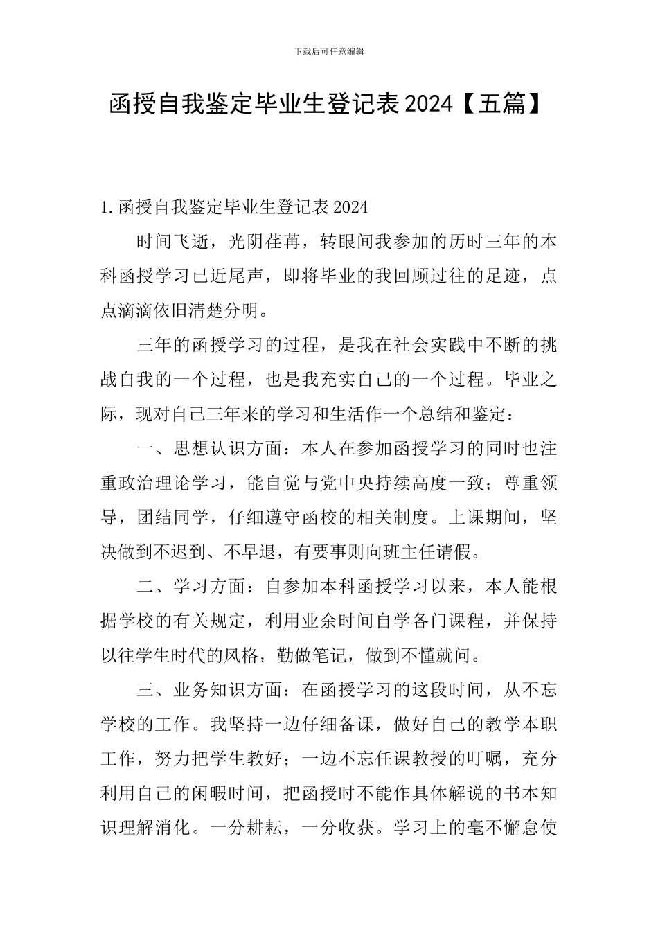 函授自我鉴定毕业生登记表2024_第1页