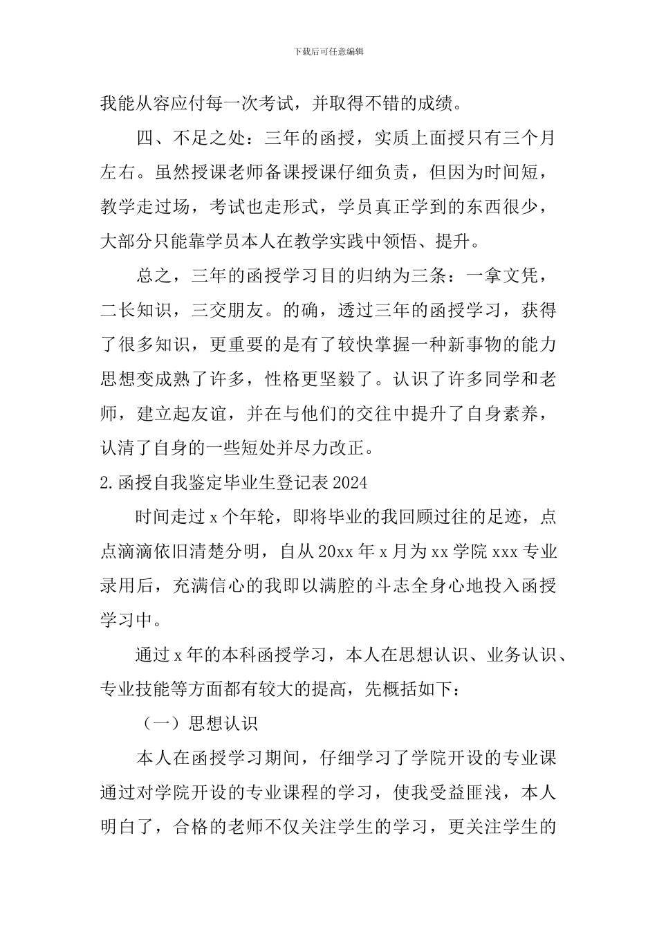 函授自我鉴定毕业生登记表2024_第2页