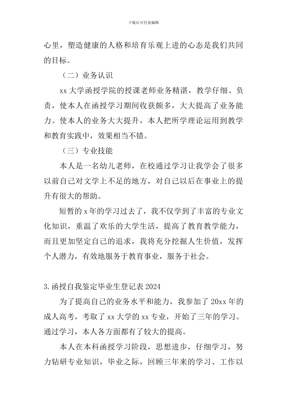 函授自我鉴定毕业生登记表2024_第3页
