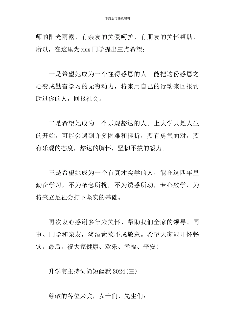 升学宴主持词简短幽默2024_第3页