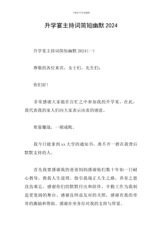 升学宴主持词简短幽默2024