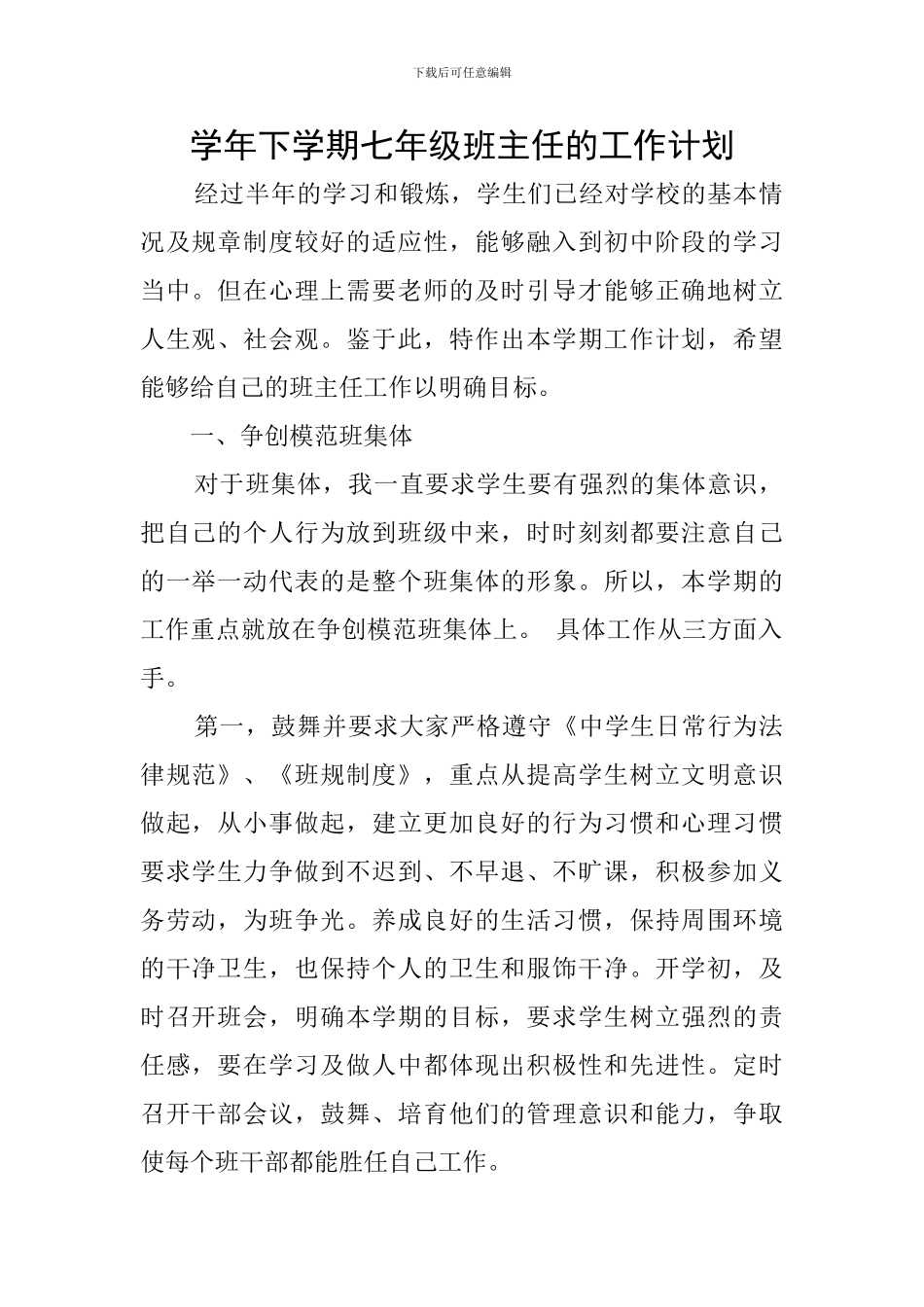 学年下学期七年级班主任的工作计划_第1页