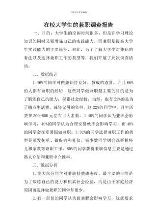 在校大学生的兼职调查报告