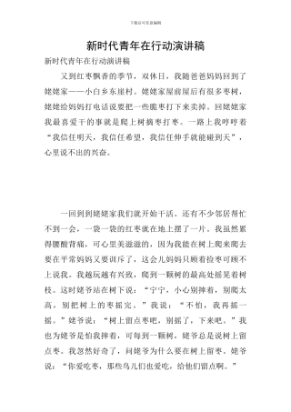 新时代青年在行动演讲稿