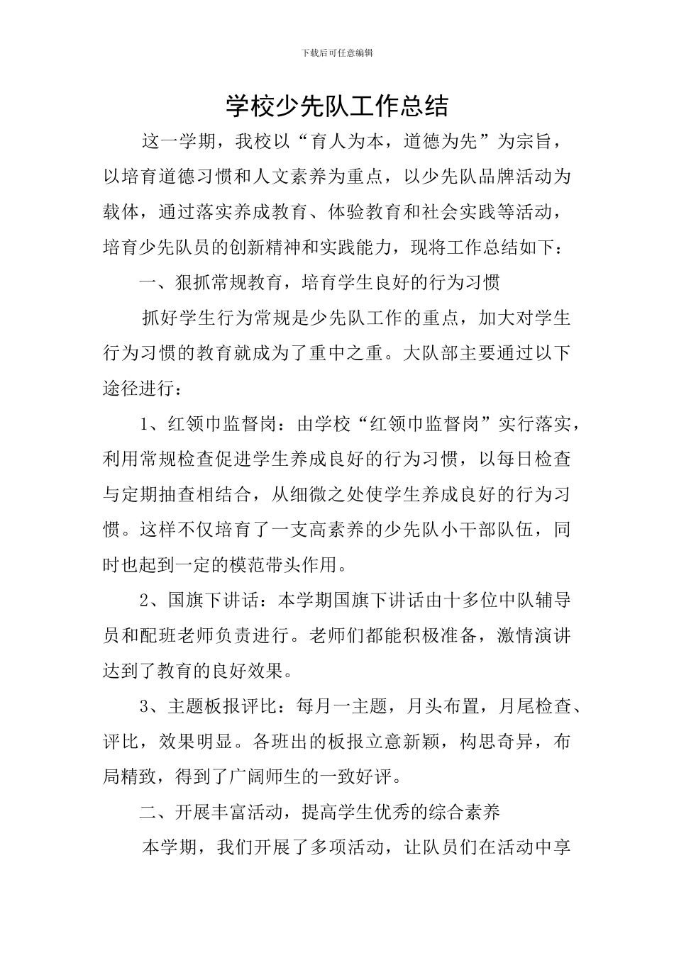 学校少先队工作总结_第1页