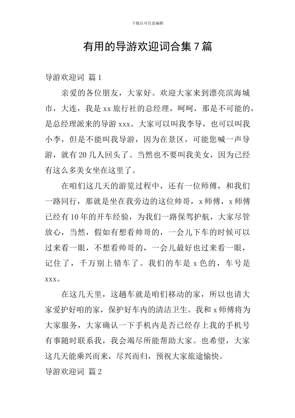 实用的导游欢迎词合集7篇_第1页