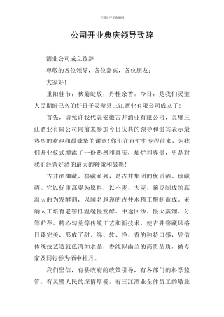 公司开业典庆领导致辞