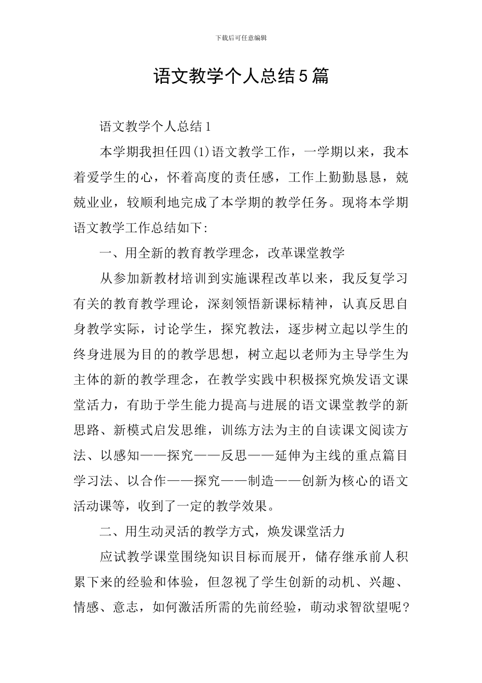 语文教学个人总结5篇_第1页