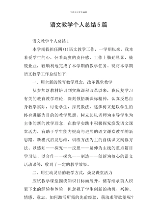 语文教学个人总结5篇