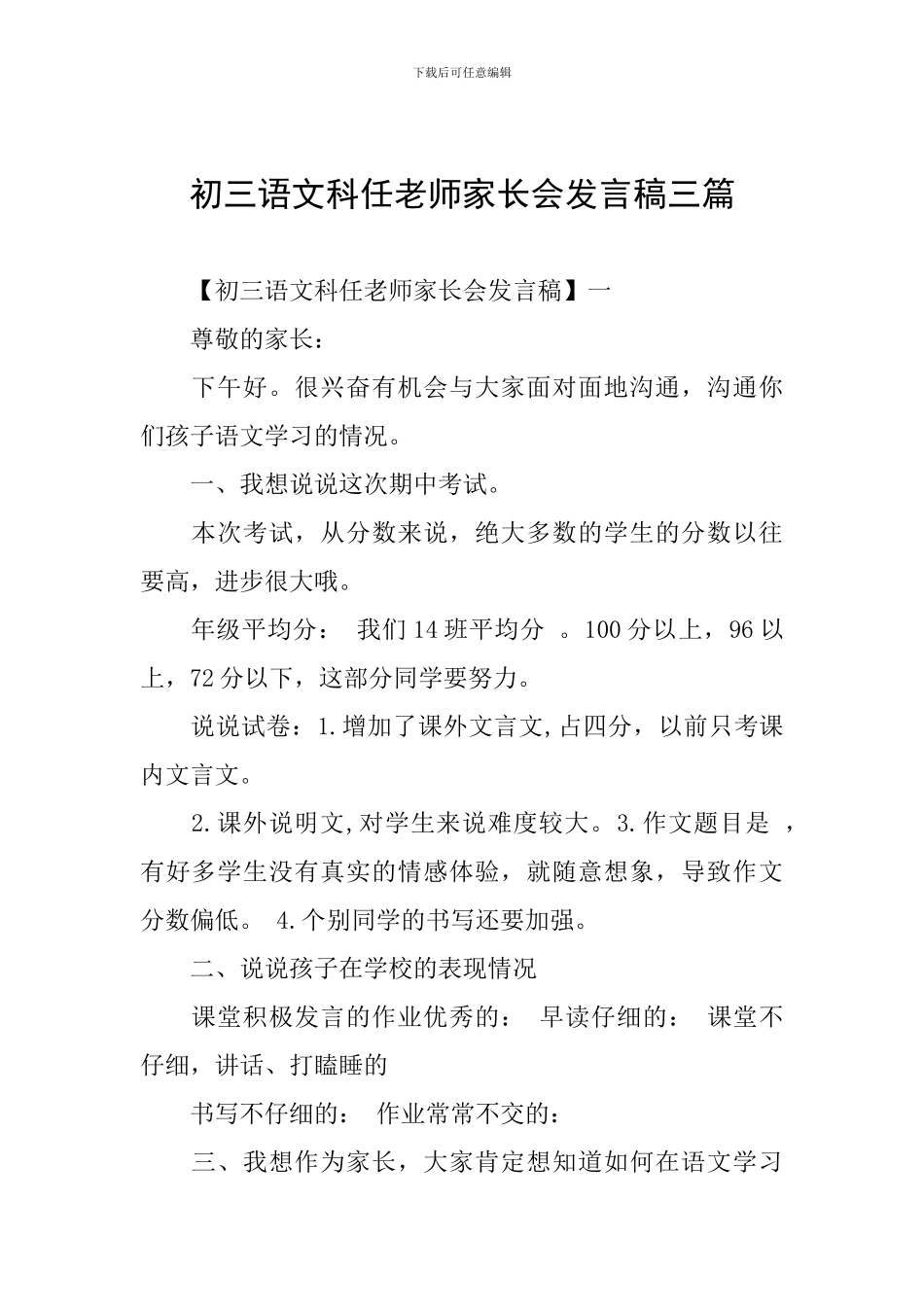 初三语文科任老师家长会发言稿三篇_第1页