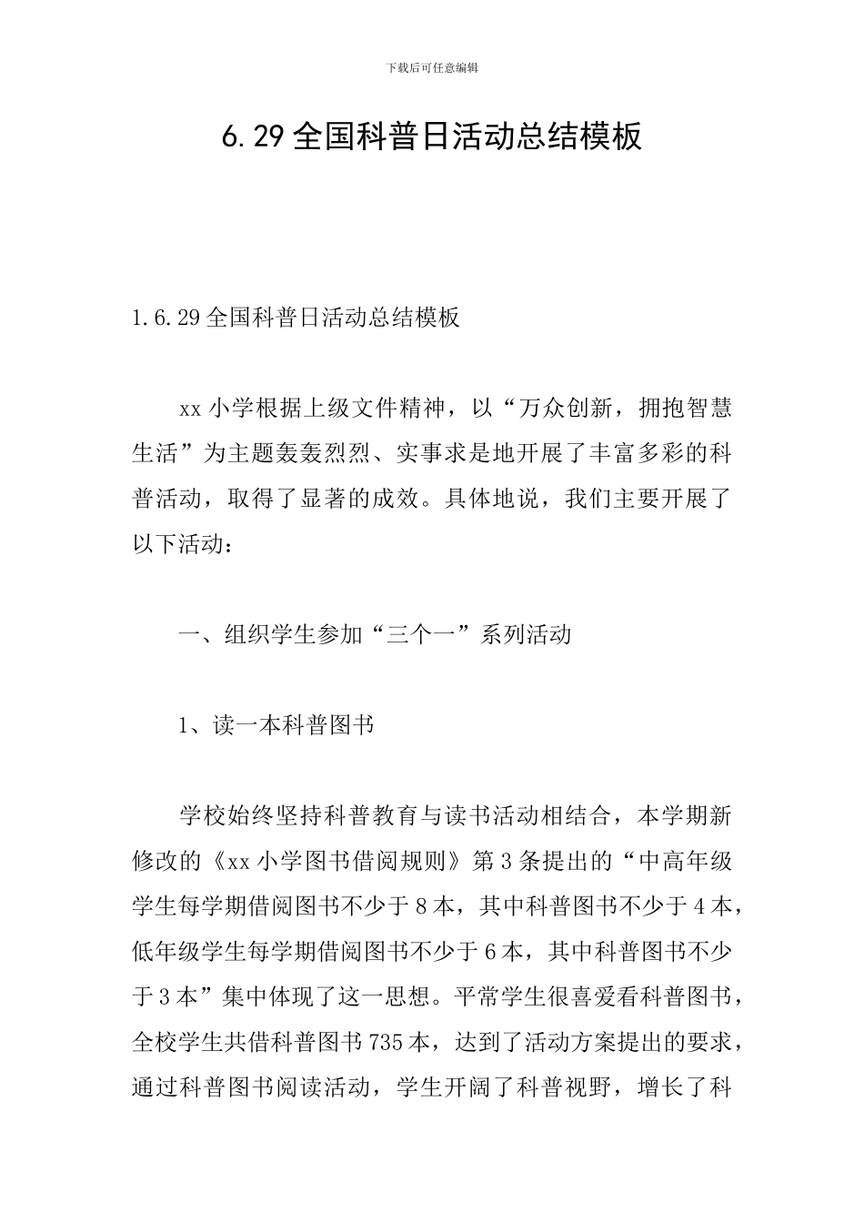 6.29全国科普日活动总结模板_第1页