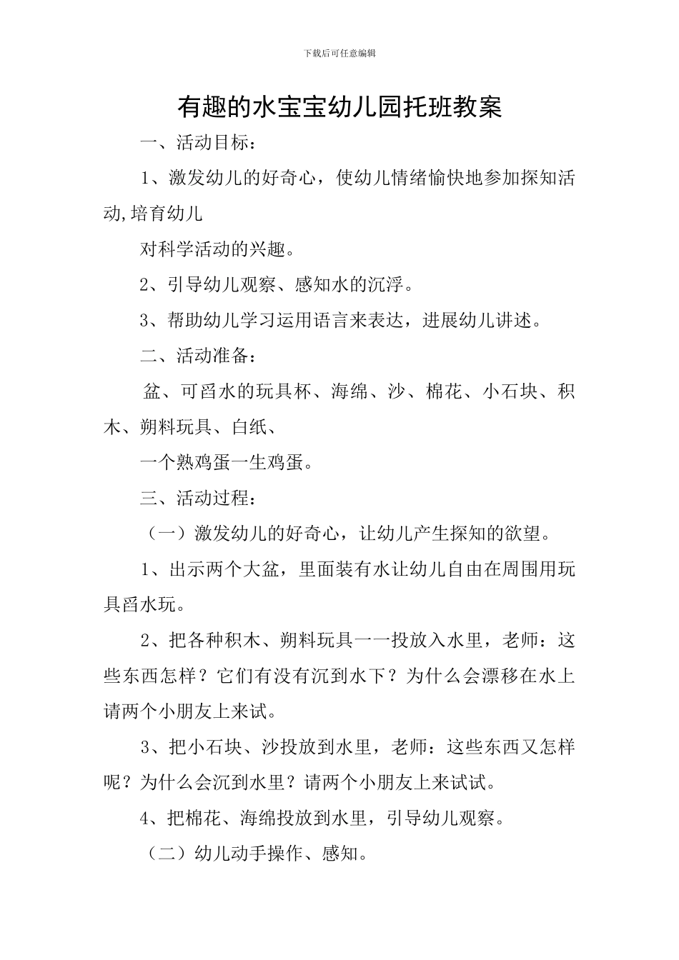 有趣的水宝宝幼儿园托班教案_第1页