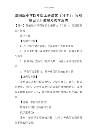 部编版小学四年级上册语文《习作3：写观察日记》教案及教学反思