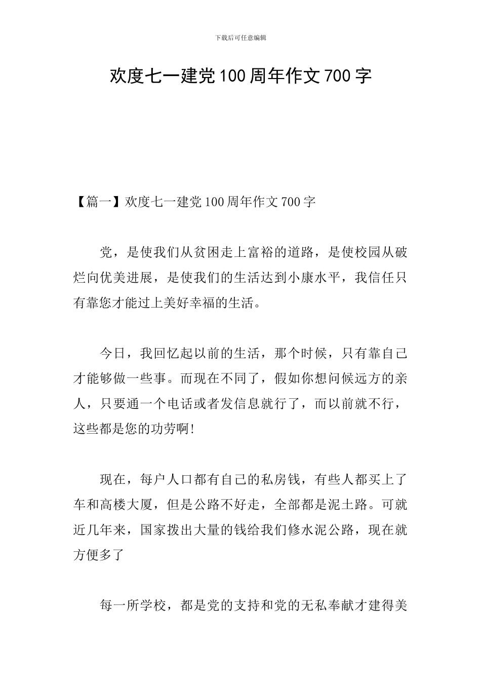 欢度七一建党100周年作文700字_第1页