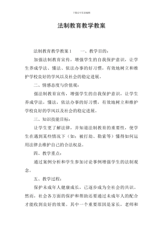 法制教育教学教案