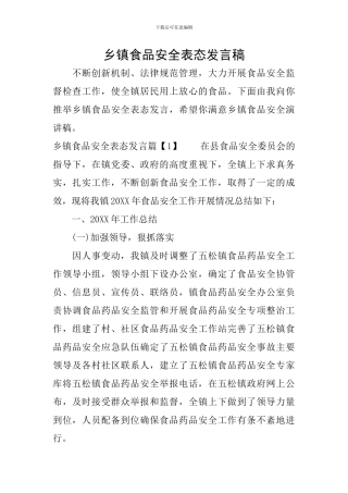乡镇食品安全表态发言稿