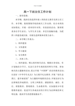 高一下班主任工作计划