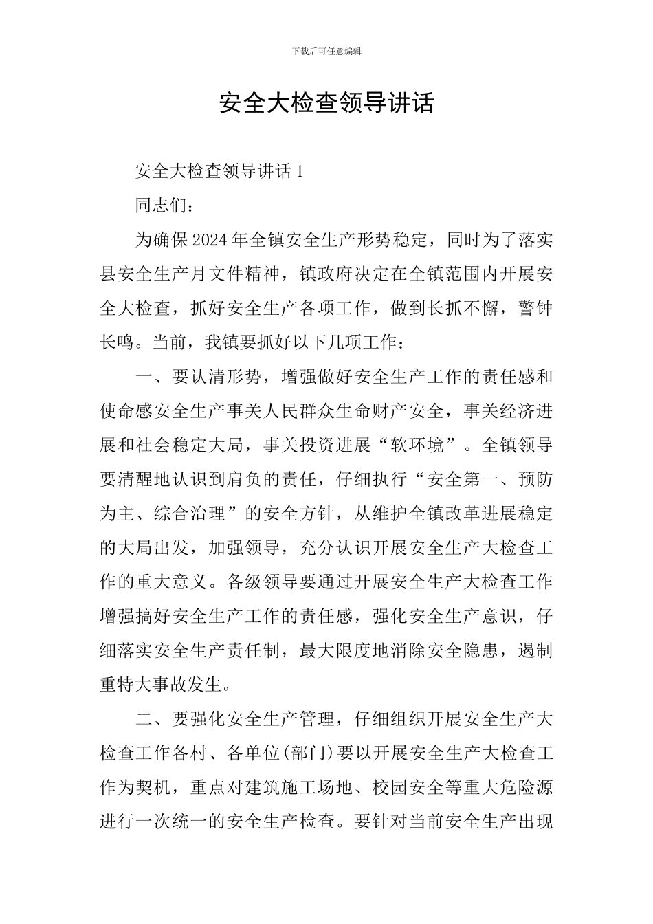 安全大检查领导讲话_第1页