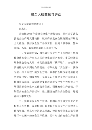 安全大检查领导讲话