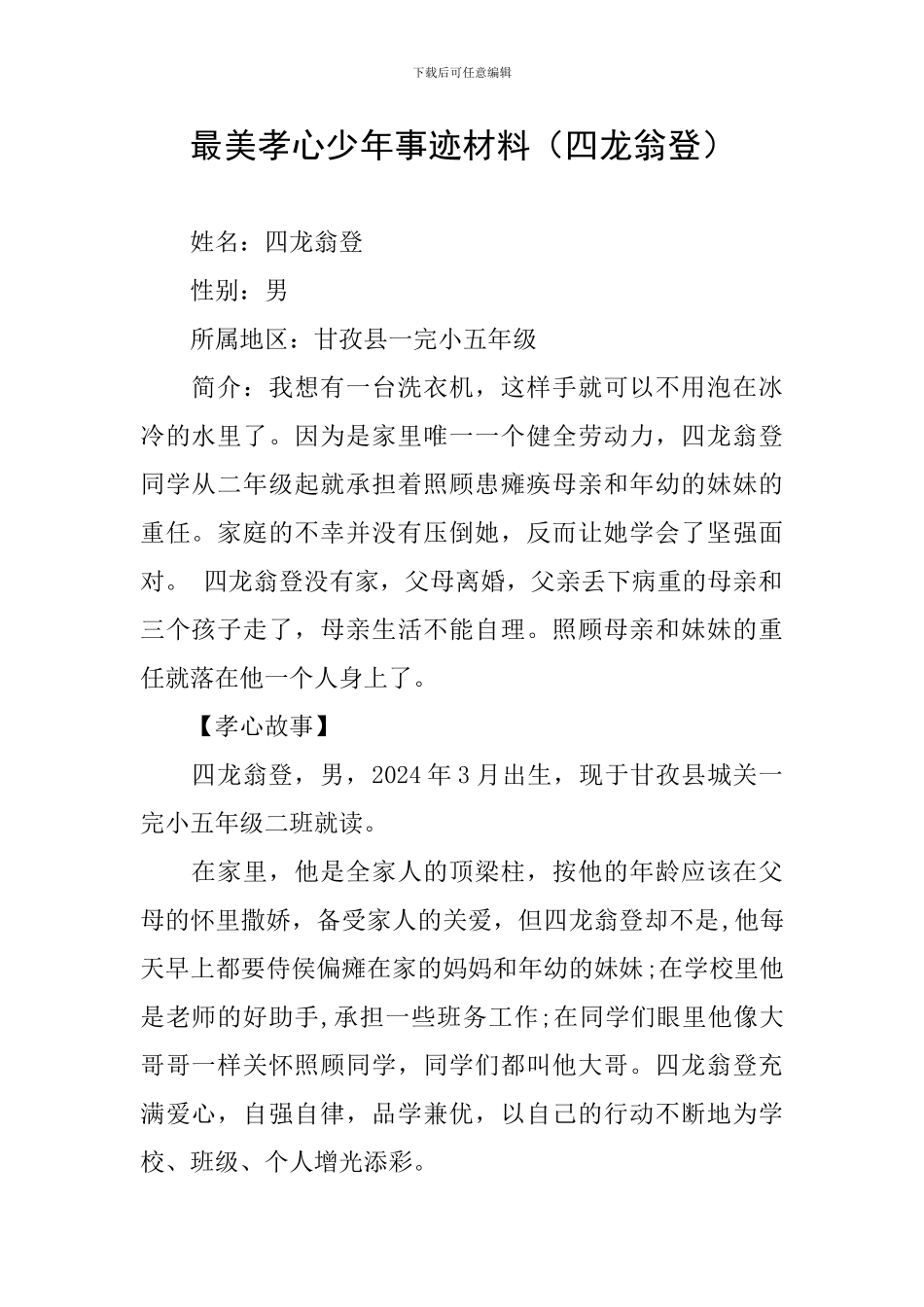 最美孝心少年事迹材料_第1页