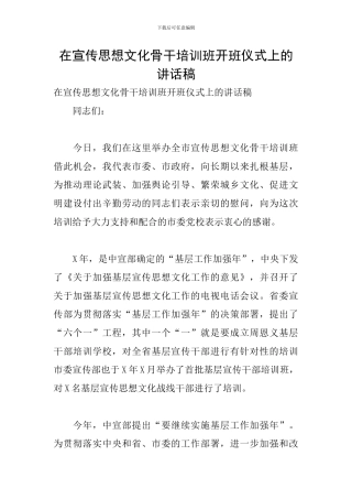 在宣传思想文化骨干培训班开班仪式上的讲话稿