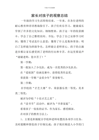 家长对孩子的观察总结