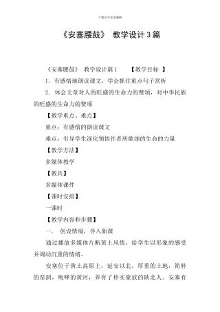 《安塞腰鼓》-教学设计3篇