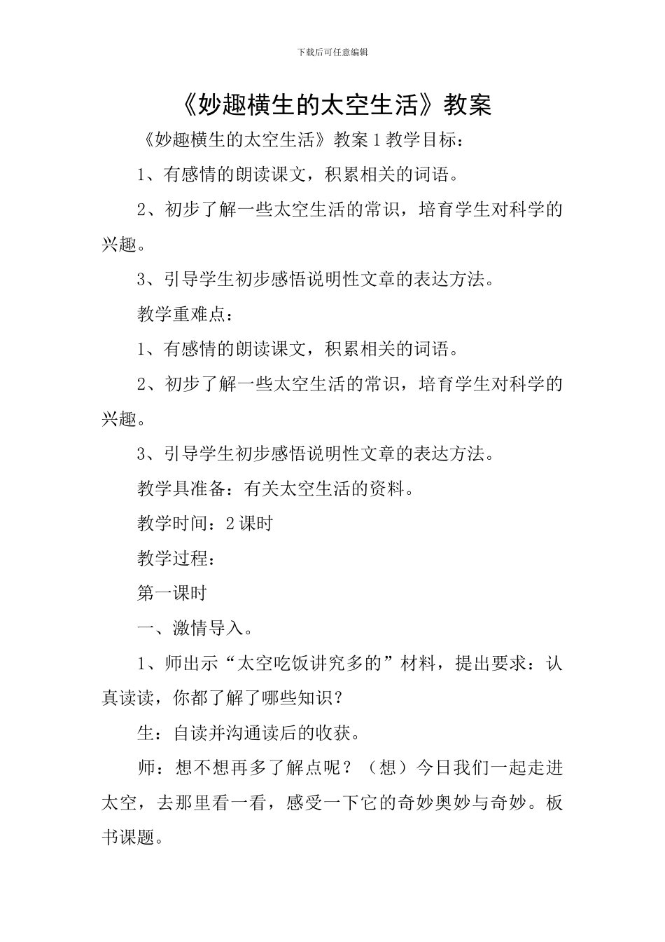 《妙趣横生的太空生活》教案_第1页