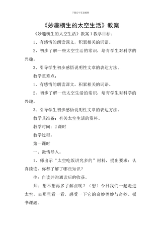 《妙趣横生的太空生活》教案