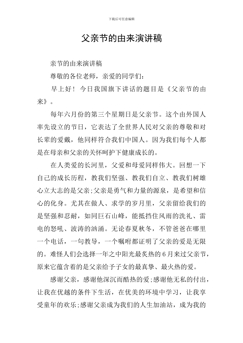 父亲节的由来演讲稿_第1页