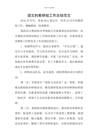 语文的教研组工作总结范文