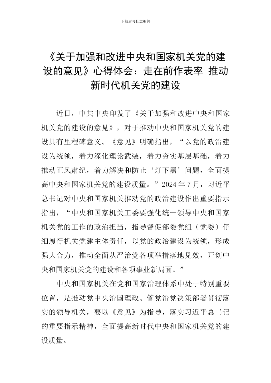 《关于加强和改进中央和国家机关党的建设的意见》心得体会：走在前作表率-推进新时代机关党的建设_第1页