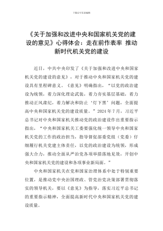 《关于加强和改进中央和国家机关党的建设的意见》心得体会：走在前作表率-推进新时代机关党的建设