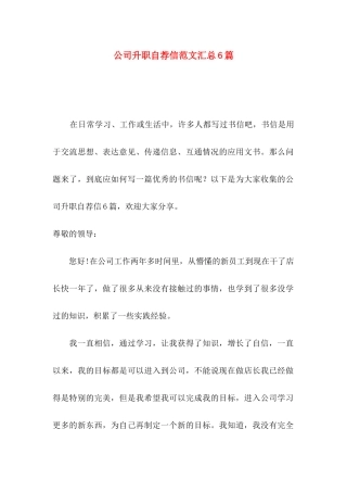 公司升职自荐信范文汇总6篇