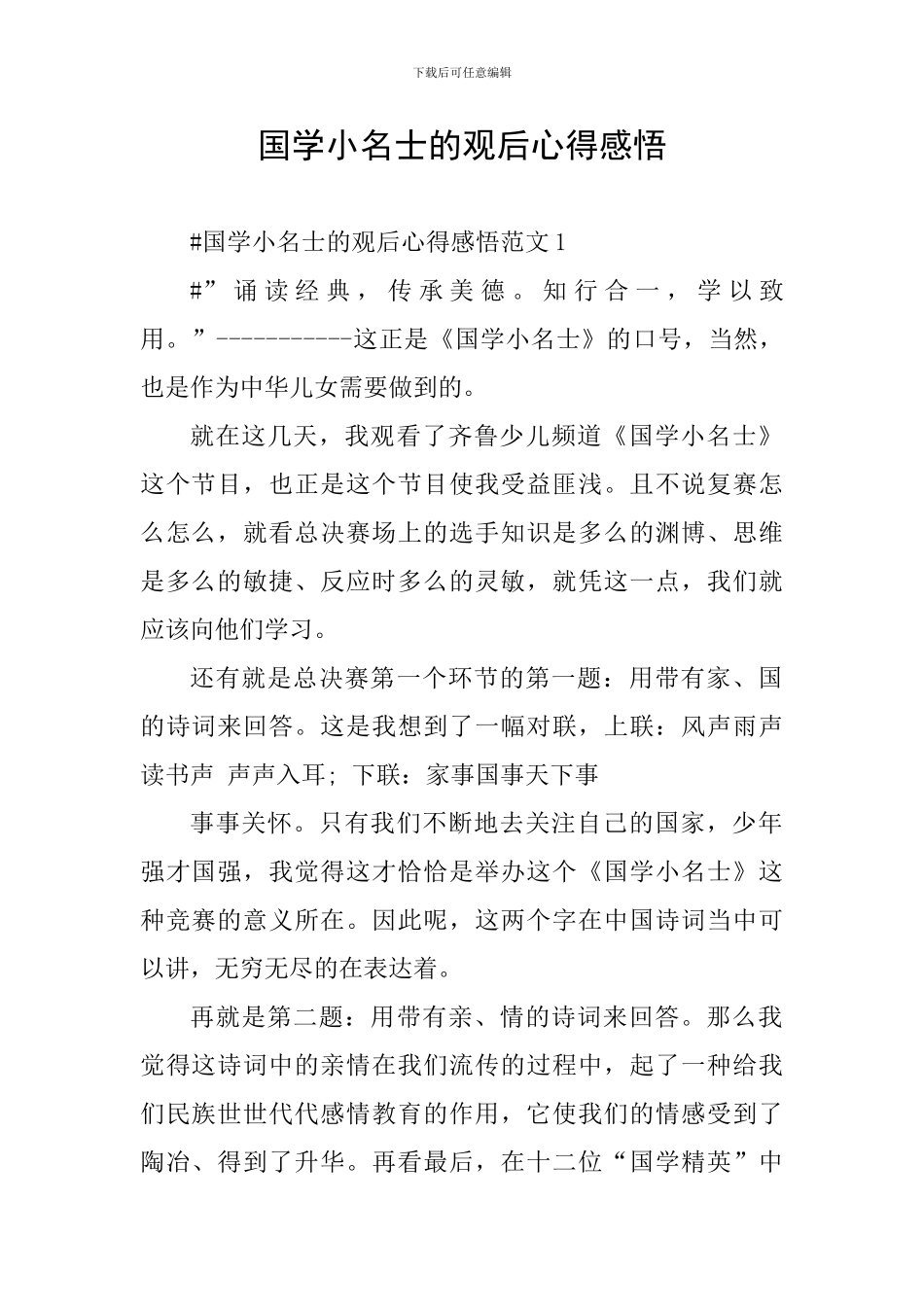 国学小名士的观后心得感悟_第1页