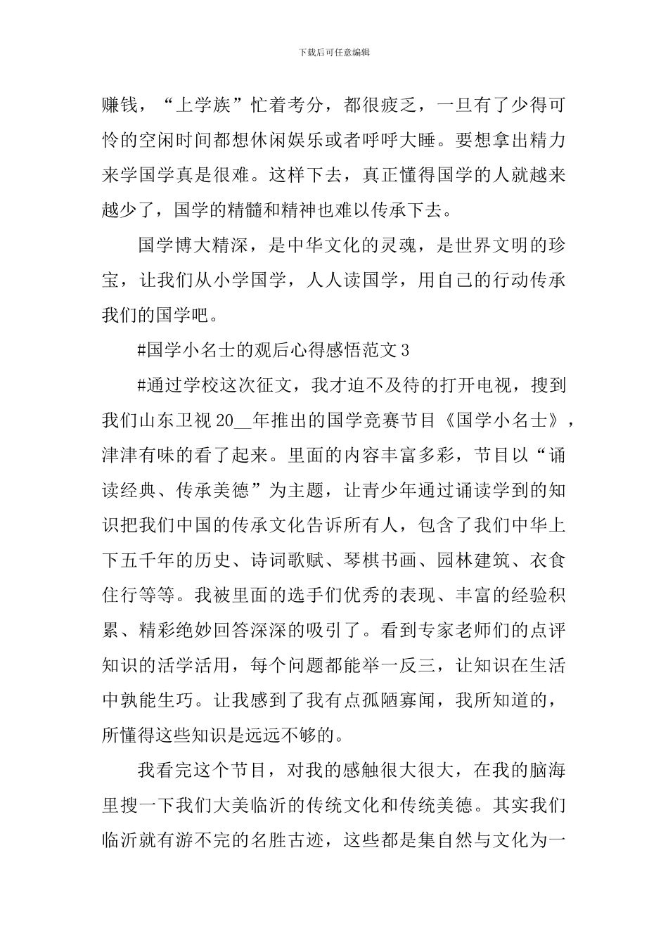 国学小名士的观后心得感悟_第3页