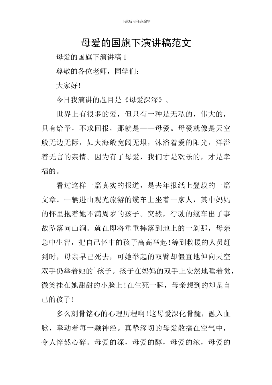 母爱的国旗下演讲稿范文_第1页