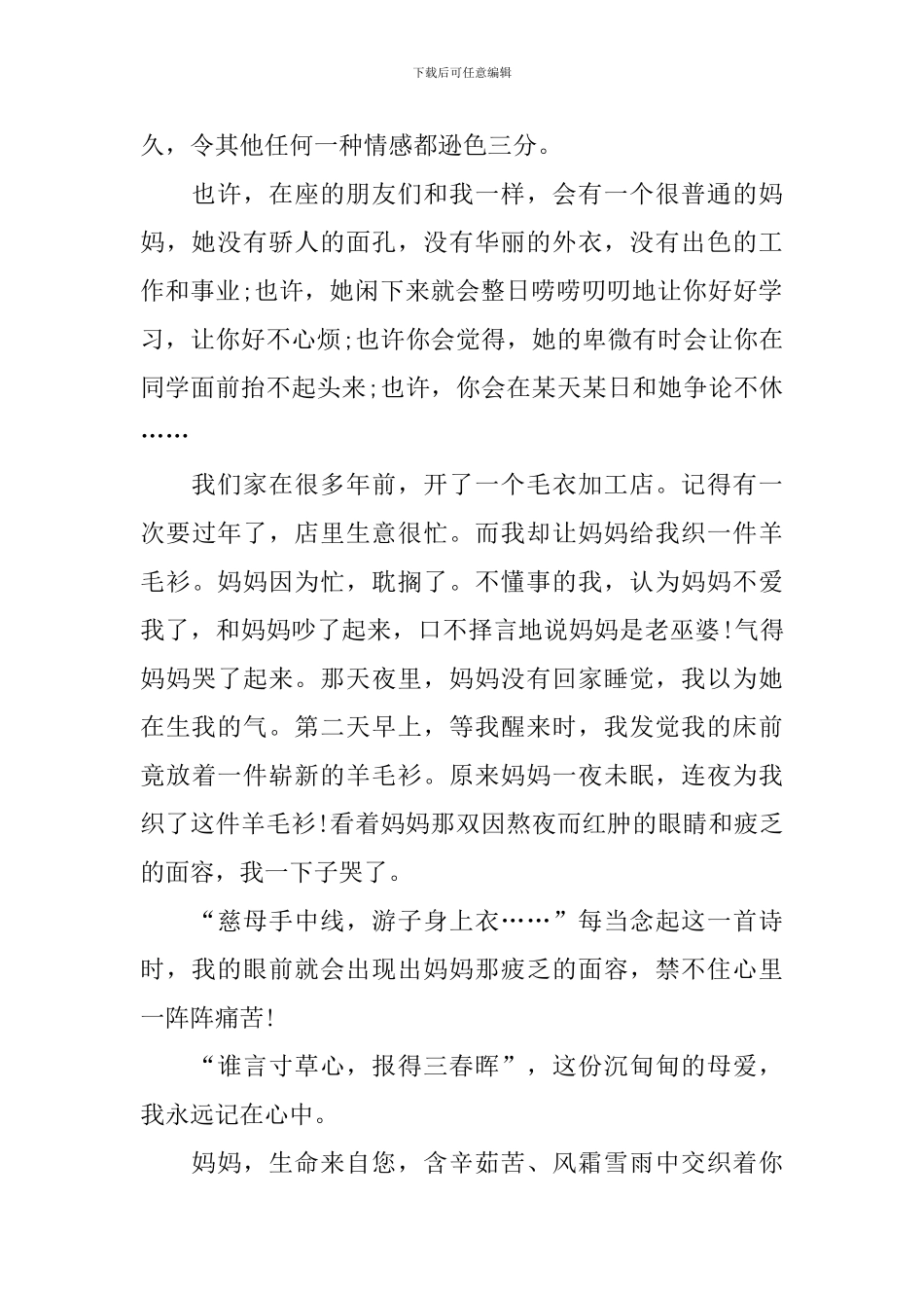 母爱的国旗下演讲稿范文_第2页