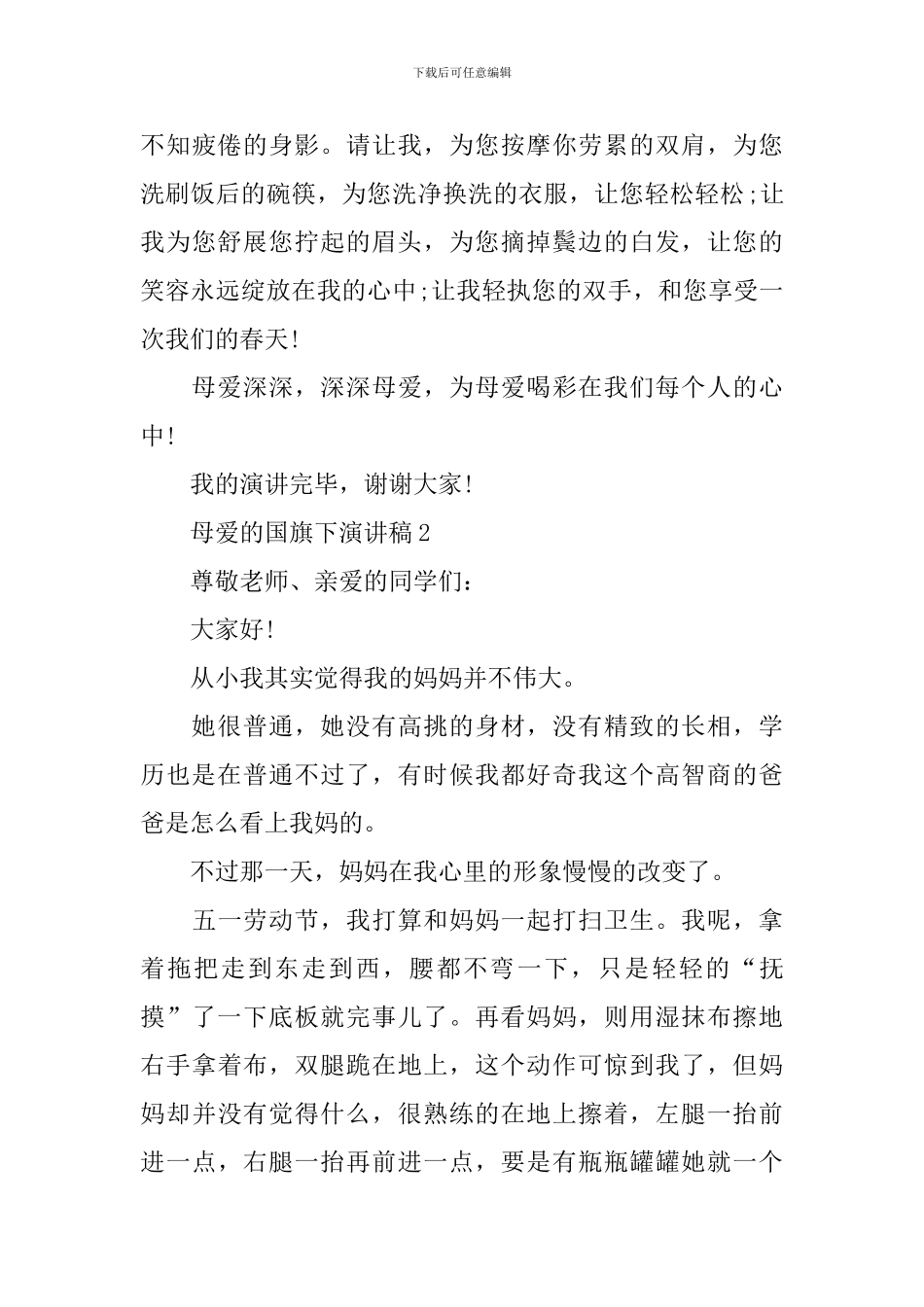 母爱的国旗下演讲稿范文_第3页