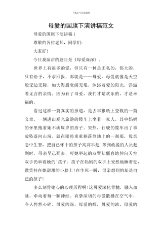 母爱的国旗下演讲稿范文