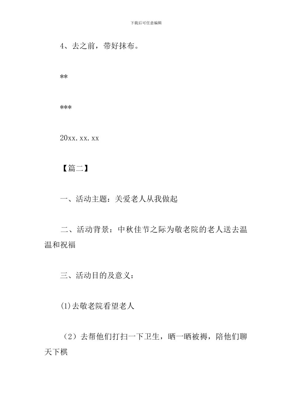 敬老院志愿服务策划书_第3页