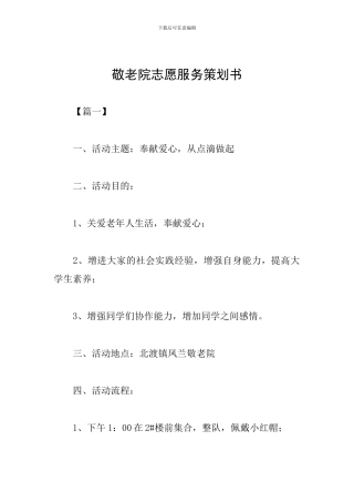 敬老院志愿服务策划书
