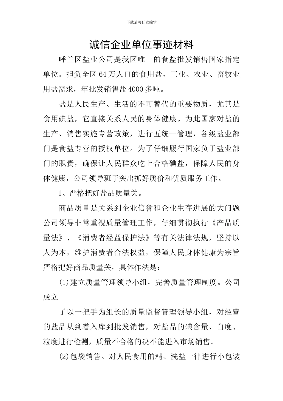 诚信企业单位事迹材料_第1页