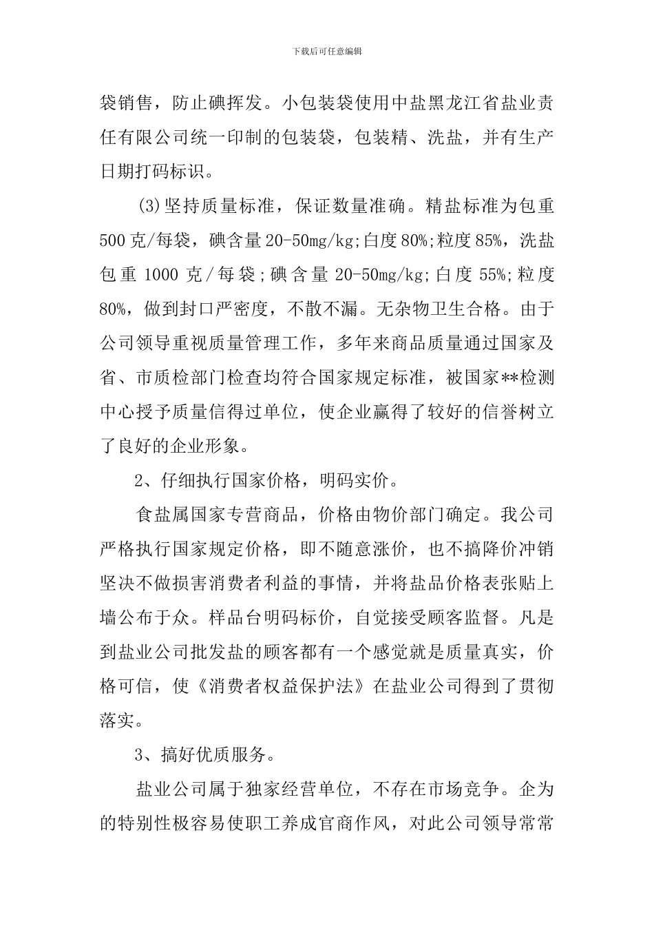 诚信企业单位事迹材料_第2页