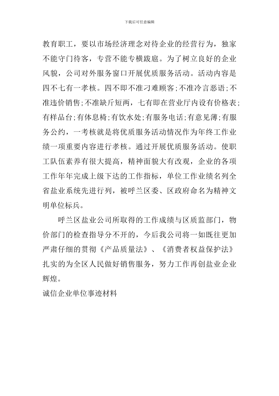 诚信企业单位事迹材料_第3页