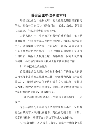 诚信企业单位事迹材料
