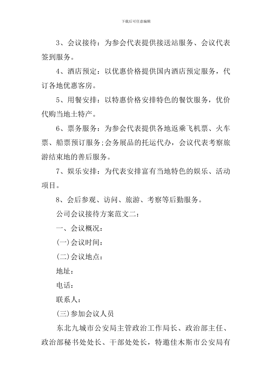 公司会议接待方案策划_第2页
