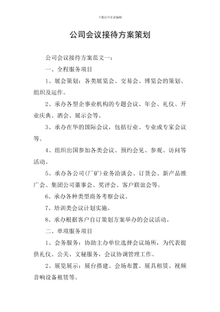 公司会议接待方案策划